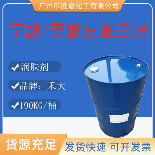 禾大辛酸癸酸甘油酯化妆品原料