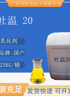 吐温20 聚氧乙烯山梨醇酐单月桂酸酯 乳化剂分散稳定剂 Tween20