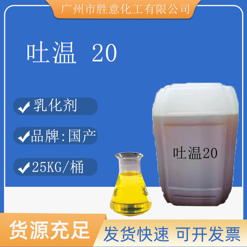 吐温20乳化剂分散稳定剂