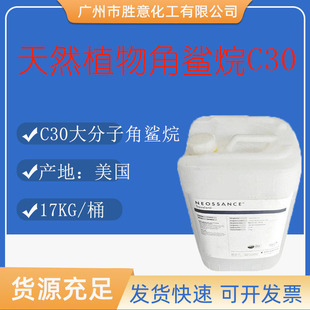 美国 天然植物角鲨烷C30 Neossance Squalane C30 蔗糖角鲨烷