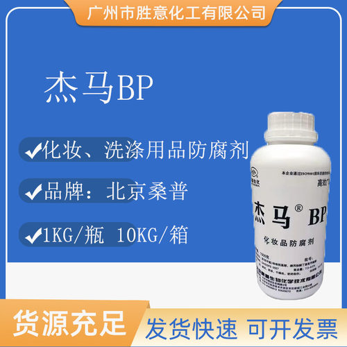 杰马BP化妆品防腐剂BP防腐剂