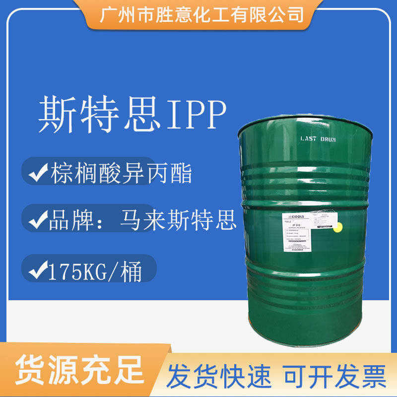 马来斯特思ipp 棕榈酸异丙酯 润肤剂 十六酸异丙酯 feelz ip 312