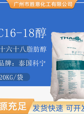 泰国科宁C16-18醇 十六十八脂肪醇 鲸蜡硬脂醇 C1618醇 化妆品级