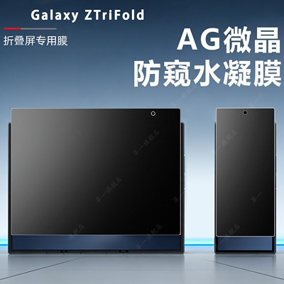 适用三星ZTriFold防窥膜360度手机膜Galaxyztrifold磨砂膜新款屏幕三折叠内外屏高清软膜fold水凝膜防偷窥膜
