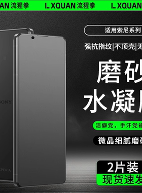 适用索尼xperia1V磨砂膜sony xperia1vi防窥膜1iii代钢化5v水凝pro I保护5iv抗指纹10III全屏x1iv屏幕贴膜