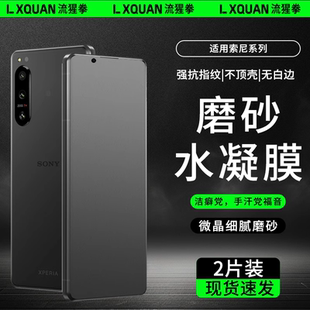 适用索尼xperia1V磨砂膜sony xperia1vi防窥膜1iii代钢化5v水凝pro I保护5iv抗指纹10III全屏x1iv屏幕贴膜
