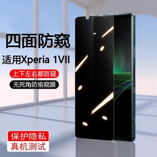 适用索尼Xperia 1VII上下左右防窥钢化膜SonyXperia1第7代四面防偷窥无死角手机膜防爆防摔屏保贴膜x1VI六代
