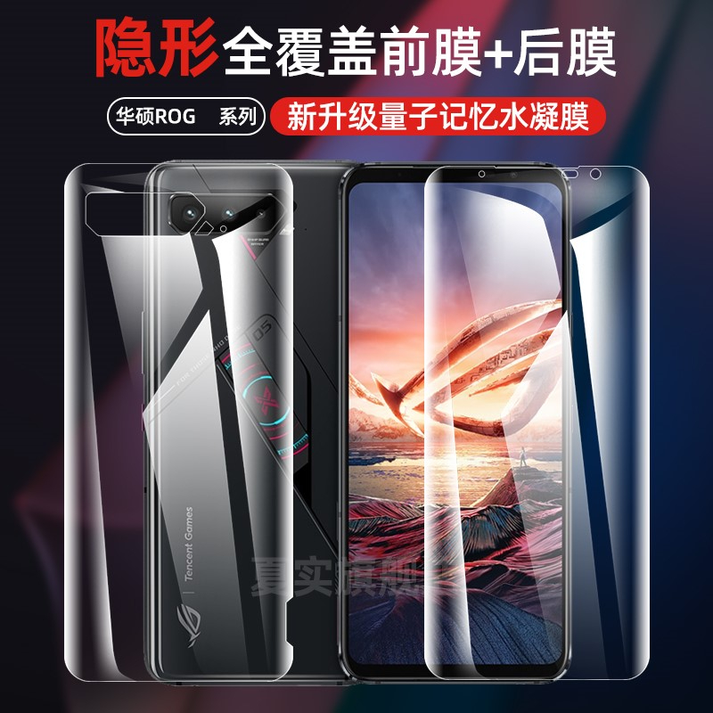 华硕rog6游戏手机钢化水凝膜