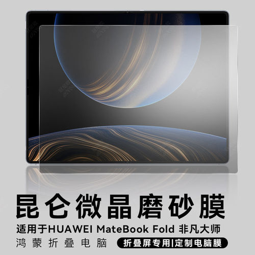 适用于华为MateBookFold非凡大师保护膜折叠一体360度防窥膜磨砂膜电脑保护屏贴膜防手汗抗指纹笔记本电脑膜