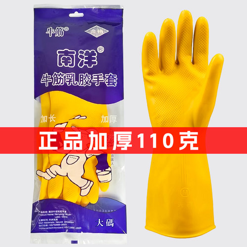 南洋加厚牛筋乳胶手套