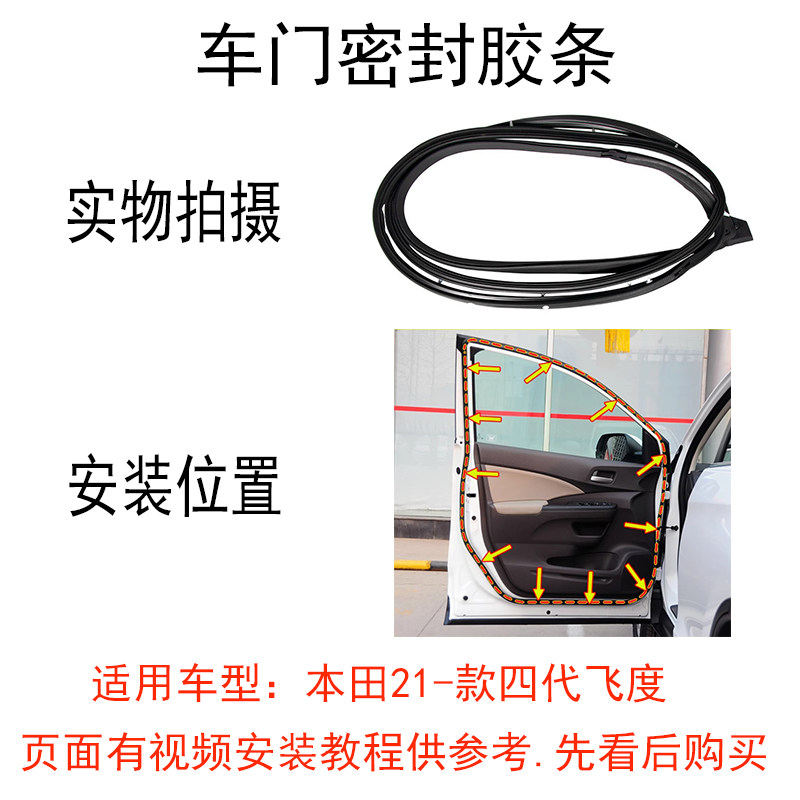 本田飞度21款后四代车门密封胶条
