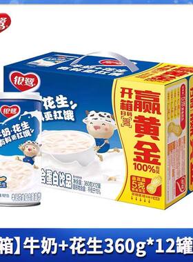 银鹭牛奶花生蛋白饮品360g*12罐整箱花生粒花生汤饮料