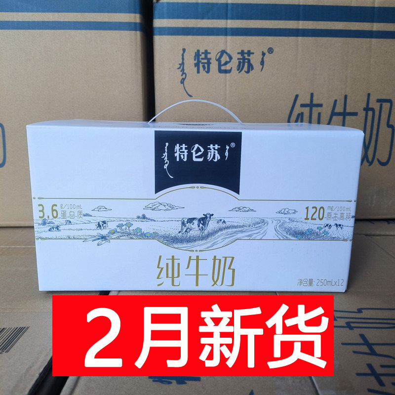 2月新货 蒙牛特仑苏纯牛奶 250ml*12盒