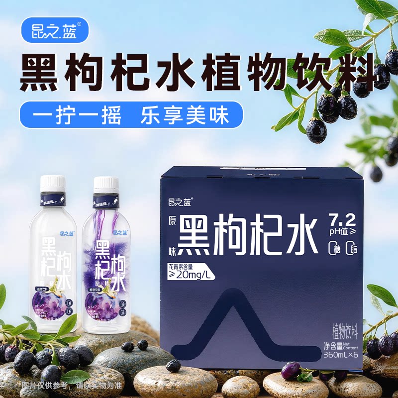昆之蓝黑枸杞水洛神花水360ml*6瓶植物饮料低温冻干技术