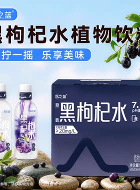 昆之蓝黑枸杞水洛神花水360ml*6瓶植物饮料低温冻干技术
