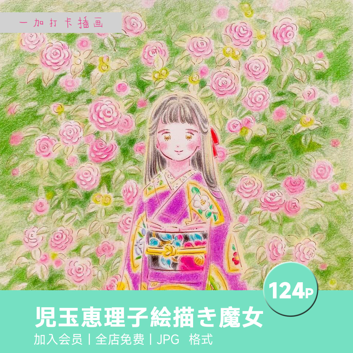 児玉恵理子絵描き魔女日本插画师绘画艺术家作品临摹参考图片素材