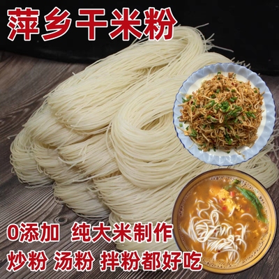 萍乡米粉纯大米汤粉炒粉拌粉