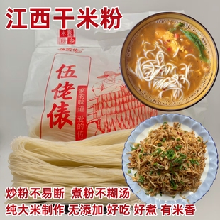 江西萍乡伍佬俵米粉炒粉汤粉煮粉拌粉手工正宗上栗特产纯大米干粉