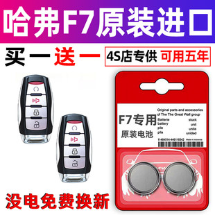 长城哈弗f7s哈佛plus专用汽车钥匙电池遥控器纽扣电子原装 CR2032