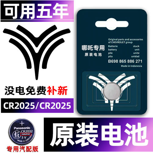 合从哪吒专用汽配版原装钥匙电池