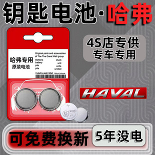 H4哈佛第三代酷派汽车钥匙电池遥控器 长城哈弗H6