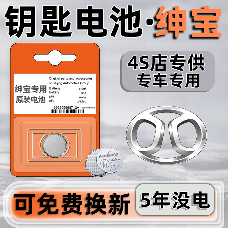 北汽绅宝X65/智行/D20/CC/D70/D80汽车钥匙电池遥控器纽扣电子3V