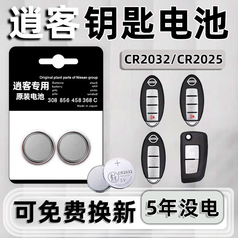东风日产逍客专用汽车钥匙电池车遥控器智能纽扣H电子原装CR2032,3C数码配件,纽扣电池,淘宝优惠券,粉丝福利购,淘宝优惠卷