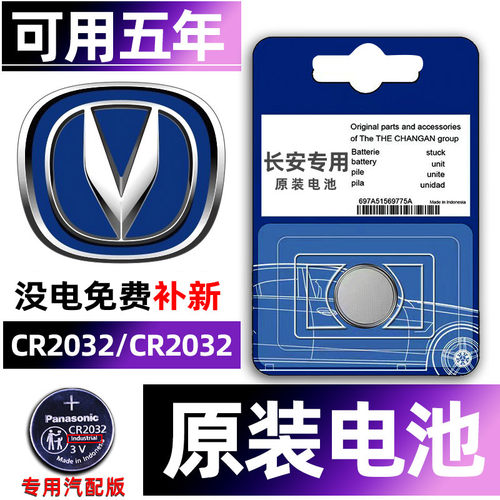 长安专用汽配版原装钥匙电池