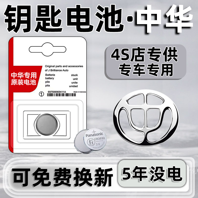 中华骏捷V3/V5/V6/V7/H330/H530汽车钥匙遥控器CR2032-3V纽扣电池