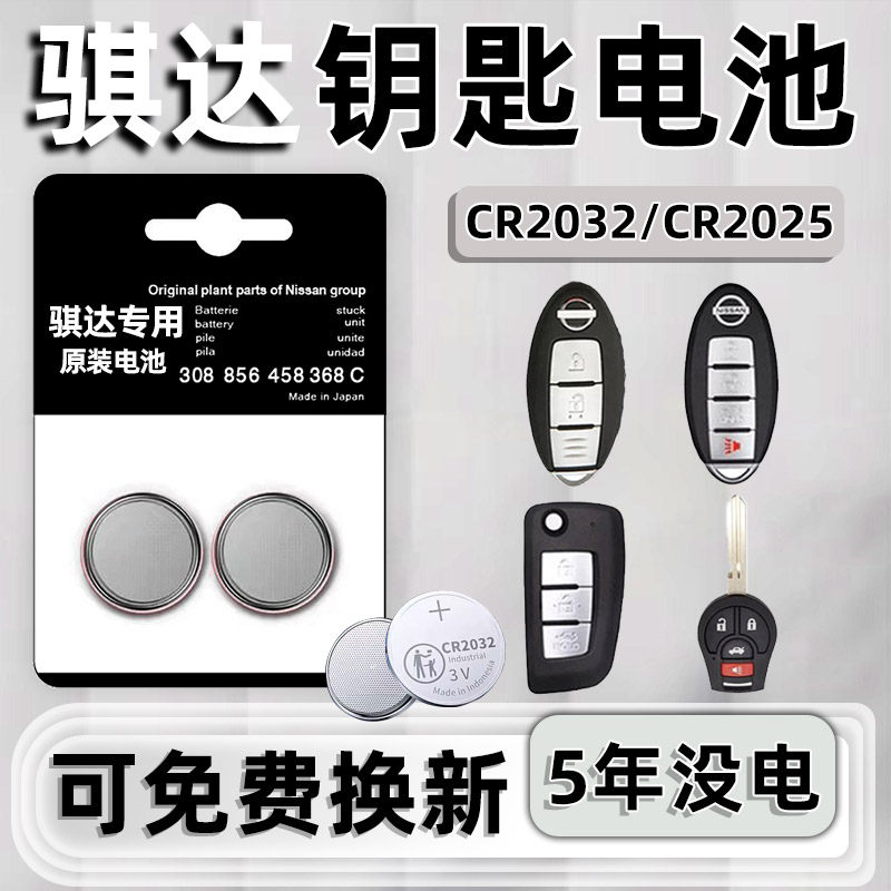 日产骐达专用汽车钥匙电池遥控器智能纽扣电子原装小车用要是2032,3C数码配件,纽扣电池,淘宝优惠券,粉丝福利购,淘宝优惠卷