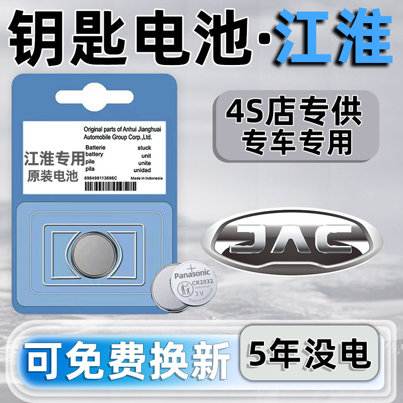 江淮A5/QX/X8/L5/L6MAX/M4汽车钥匙电池遥控器3V纽扣电子CR2032