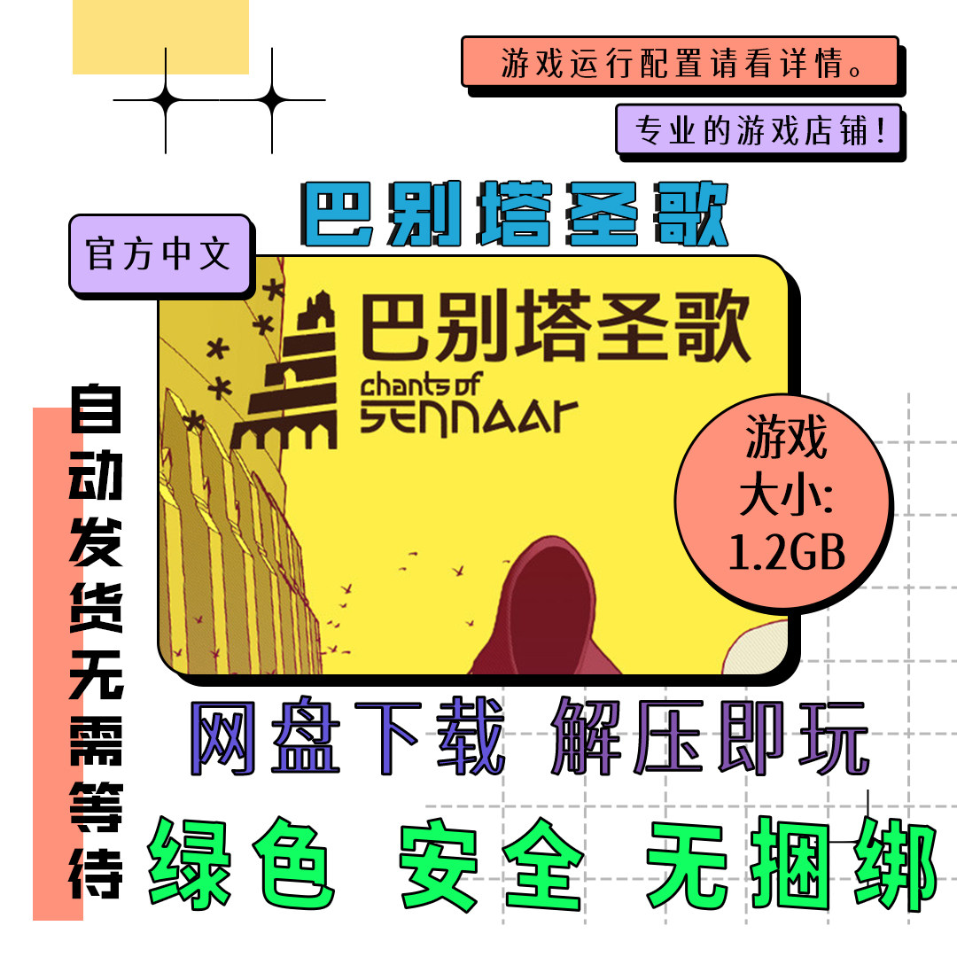PC电脑离线单机游戏 免steam 巴别塔圣歌 中文 自动发货 v1.0.0.5