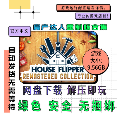 pc电脑免steam 房产达人 重制版合集 House Flipper 中文网盘下载