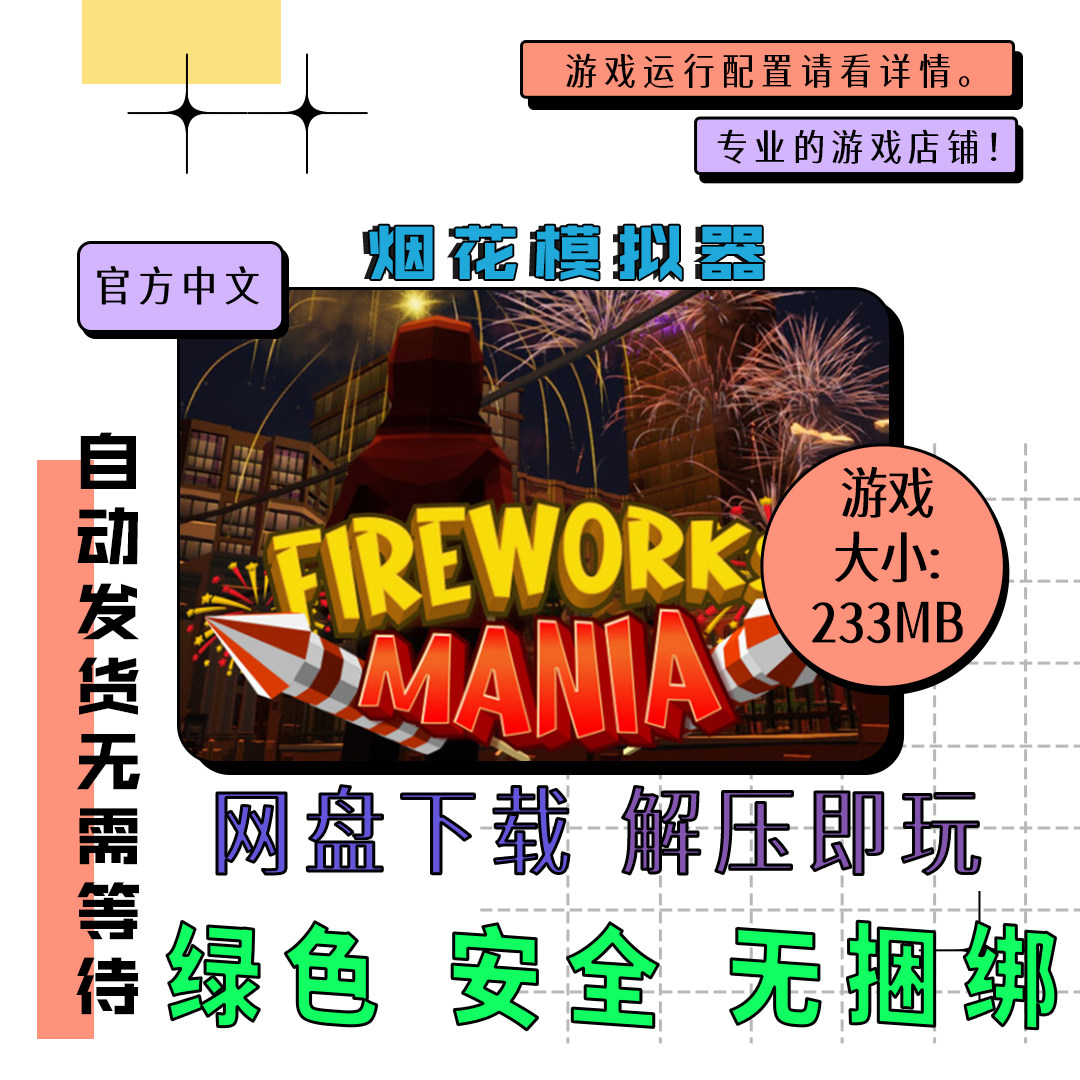 pc电脑 免steam 烟花模拟器 Fireworks Mania 中文 v2025.12.5