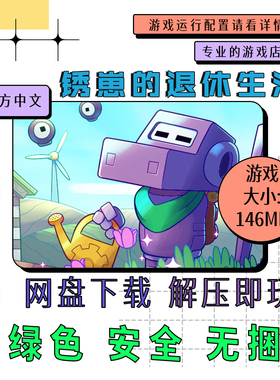 电脑游戏 免steam 锈崽的退休生活 Rusty's Retirement 中文 v1.0