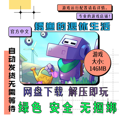 电脑游戏 免steam 锈崽的退休生活 Rusty's Retirement 中文 v1.0