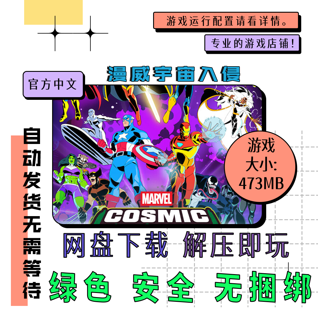 pc电脑 免steam 漫威宇宙入侵 MARVEL Cosmic 中文网盘下载 v1.0