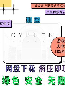 PC电脑平台 免steam 加密 解密 Cypher 英文自动发货 网盘下载
