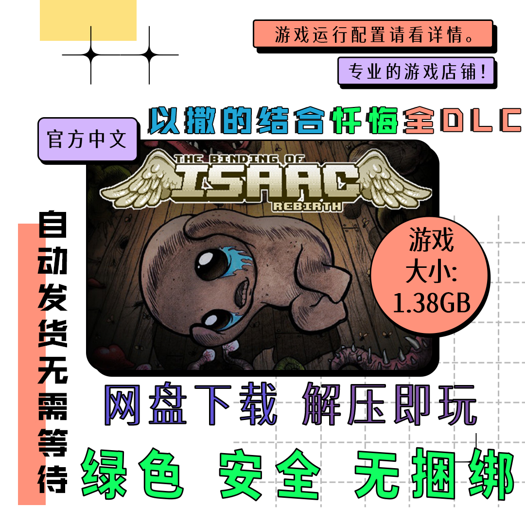 PC电脑游戏 免steam 以撒的结合重生 忏悔 胎衣 全DLC 中文V1.7.9