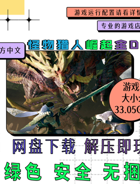 pc电脑 免steam 怪物猎人崛起 MONSTER HUNTER RISE 中文 v16.0.2