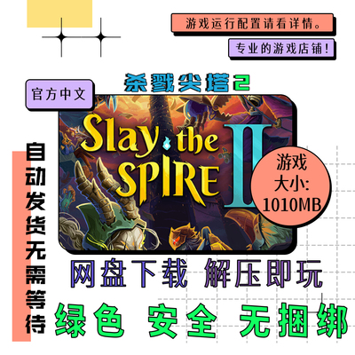 电脑免steam 杀戮尖塔2 Slay the Spire 2 中文网盘下载 v0.107.1