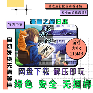 PC电脑游戏 免steam 语言之旅日本 Wagotabi 中文 v1.00.0112