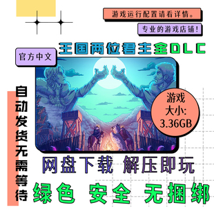 PC电脑 免steam 王国两位君主全DLC 奥林匹斯的召唤 中文 v2.3.2