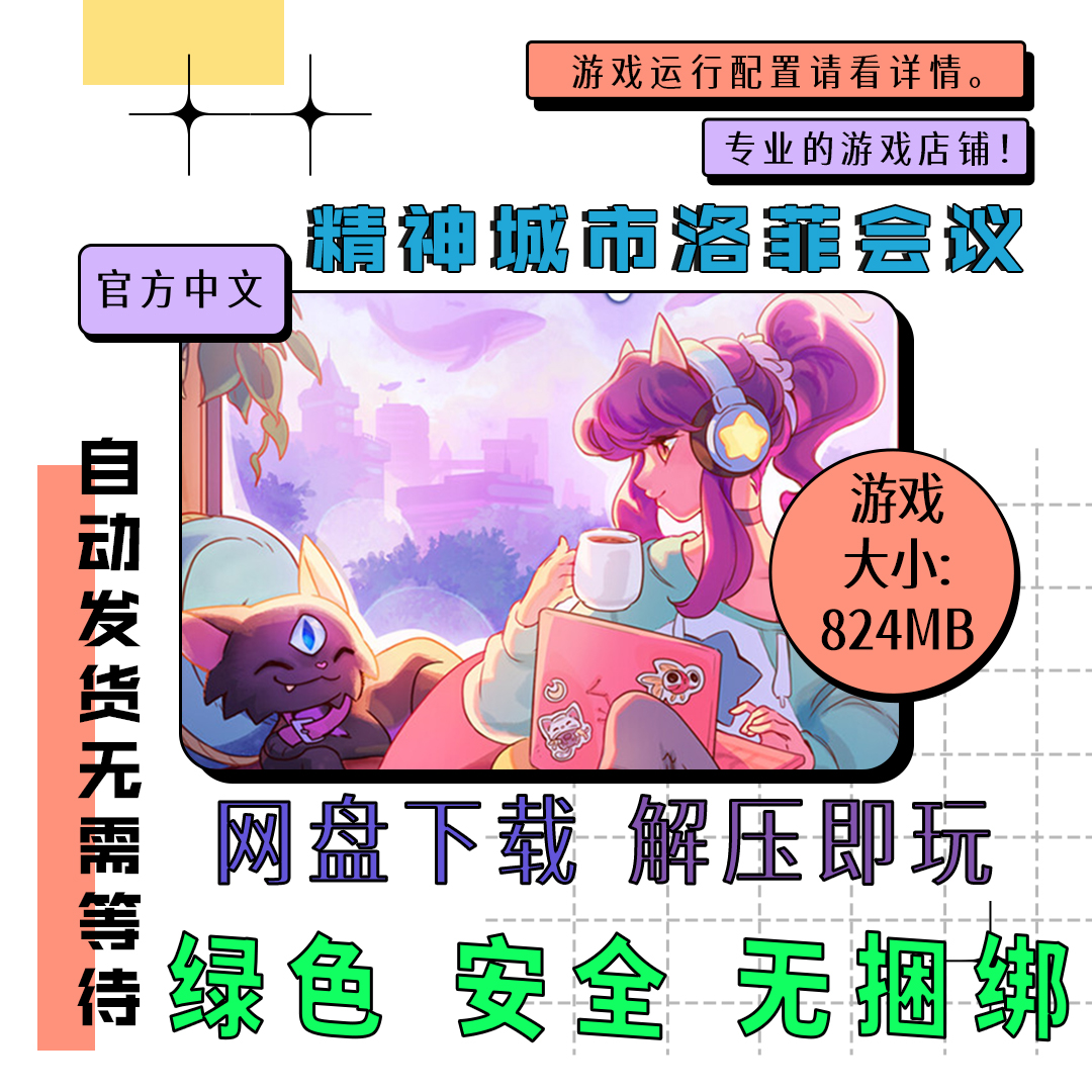 PC电脑 免steam 精神城市洛菲会议全DLC Spirit City 中文 v2.0.1