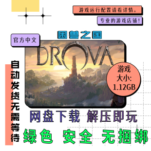 PC电脑 免steam 困兽之国 Drova Forsaken Kin 中文 v1.3.4.2