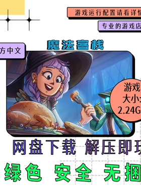 PC电脑游戏 免steam 魔法客栈 Magic Inn 中文 网盘下载 v0.753
