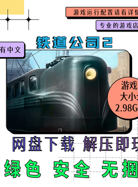 电脑免steam 铁道公司2 Railroad Corporation 2 英文 v0.8.12189