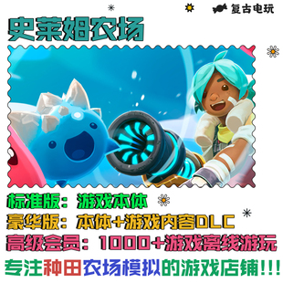 PC电脑休闲游戏 Slime Rancher 史莱姆农场 steam离线 包更新