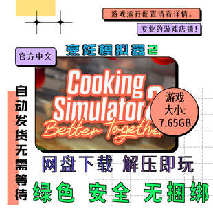 7pc电脑 免steam 烹饪模拟器2 Cooking Simulator 2 中文 v1.17