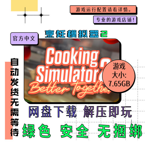 7pc电脑 免steam 烹饪模拟器2 Cooking Simulator 2 中文 v1.17